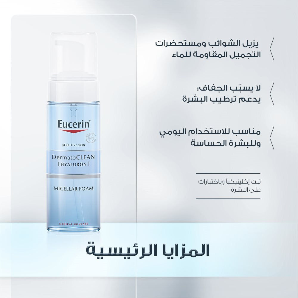 Eucerin DermatoClean Hyaluron Micellar Foam - Medaid - Lebanon